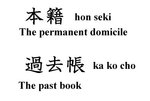 honseki.JPG