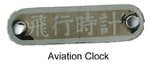 Aviation Clock.jpg